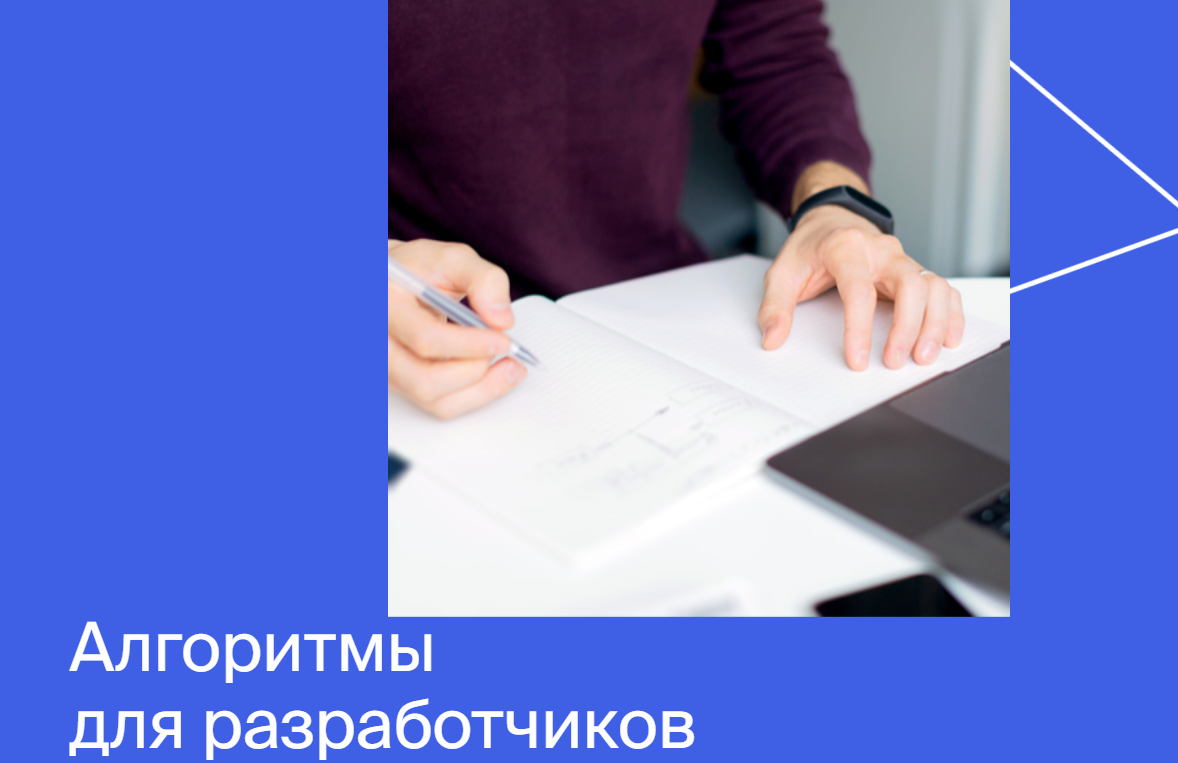 [Яндекс.Практикум] Алгоритмы для разработчиков (20_0.png